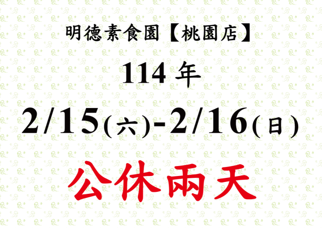 【桃園店】店休公告