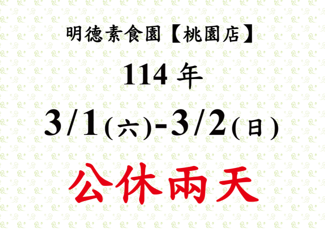 【桃園店】店休公告