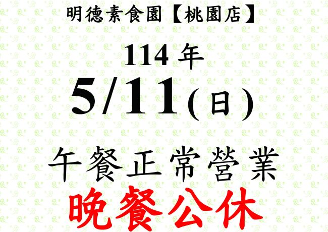 【桃園店】店休公告