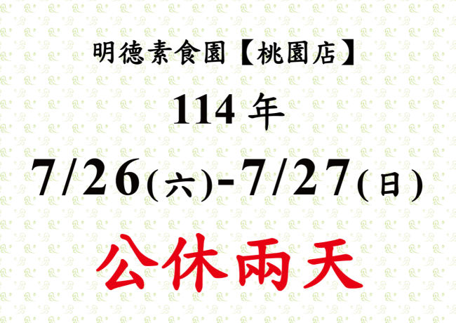 【桃園店】店休公告