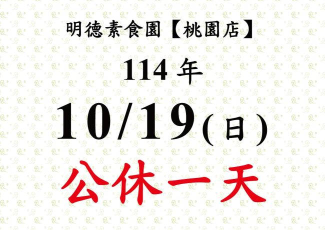 【桃園店】店休公告