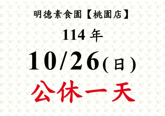 【桃園店】店休公告