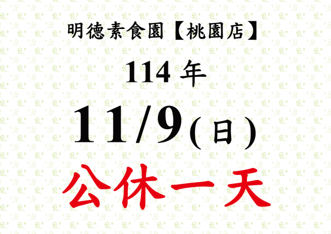 【桃園店】店休公告