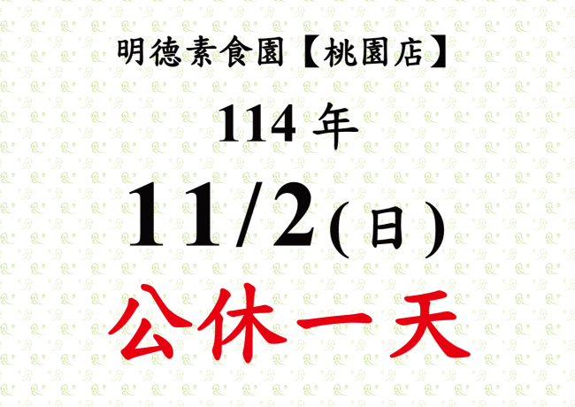 【桃園店】店休公告