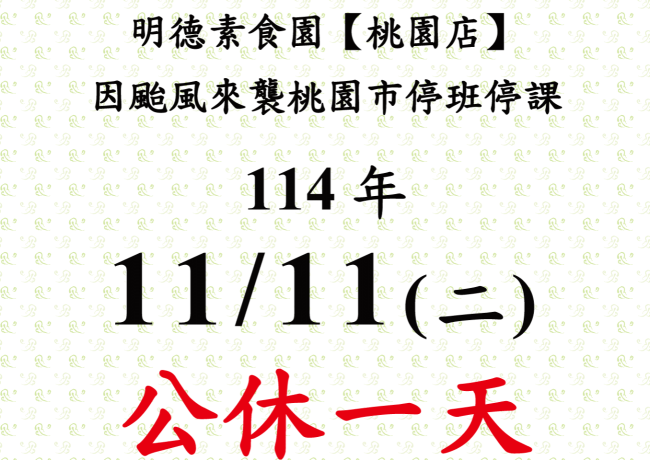【桃園店】店休公告