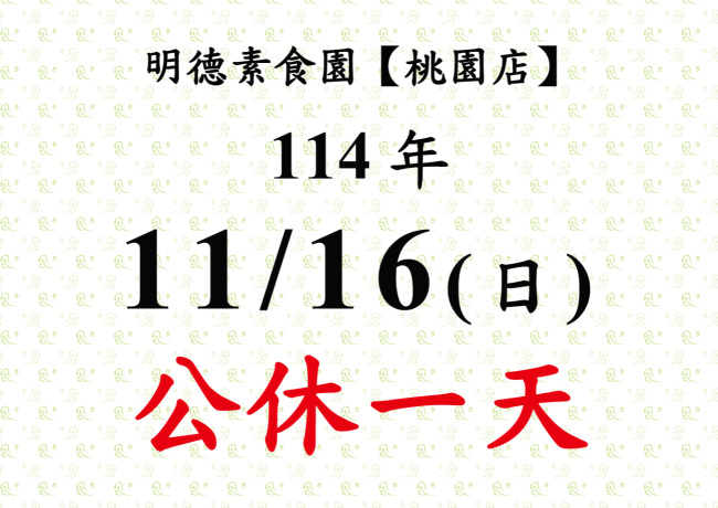【桃園店】店休公告
