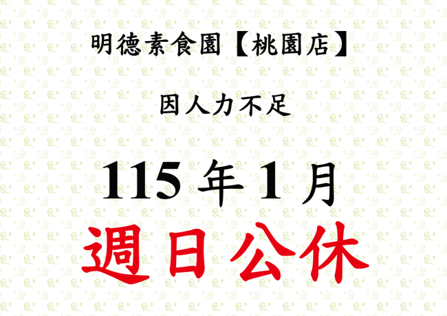 【桃園店】店休公告