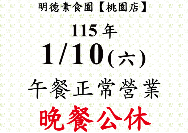 【桃園店】店休公告