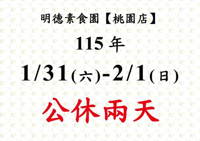 【桃園店】店休公告
