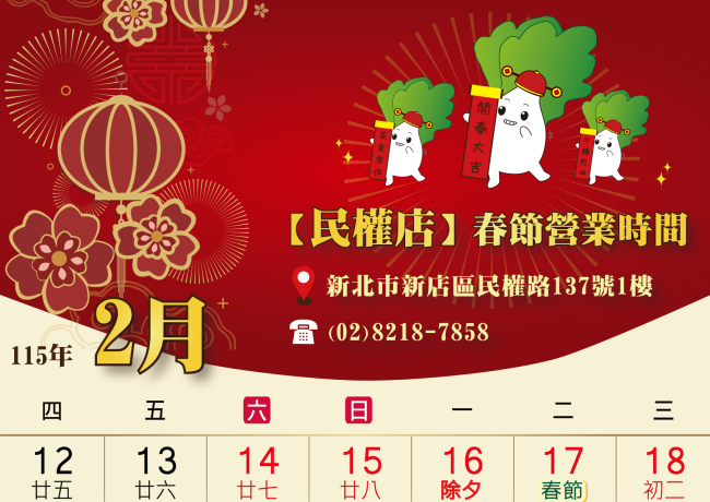 【115年春節營業時間】