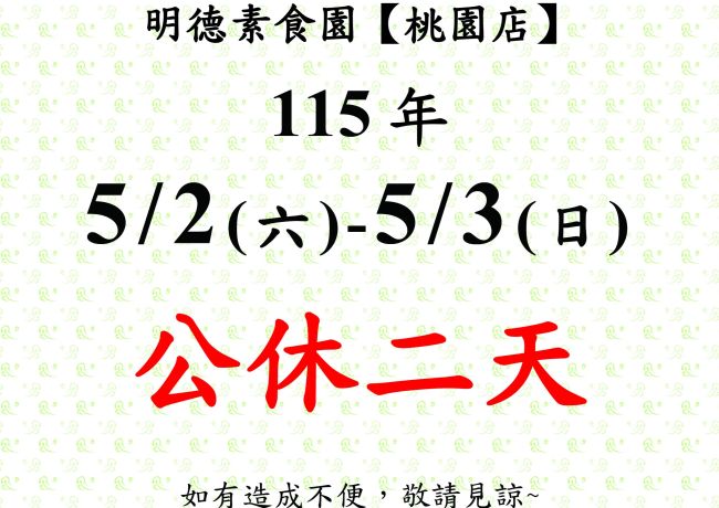 【桃園店】店休公告