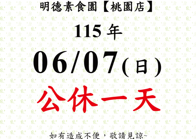 【桃園店】店休公告
