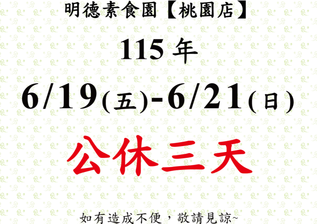 【桃園店】店休公告