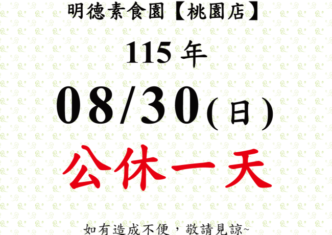 【桃園店】店休公告