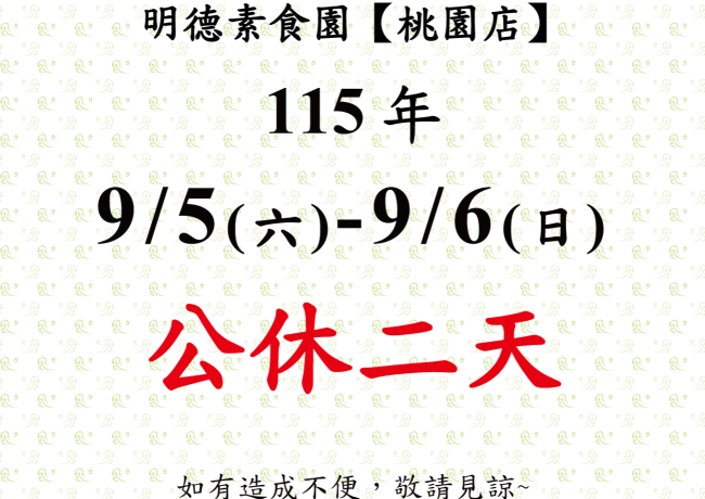 【桃園店】店休公告
