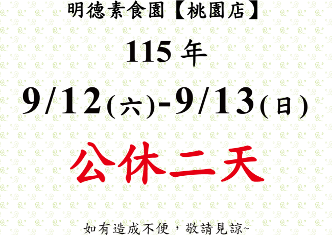 【桃園店】店休公告