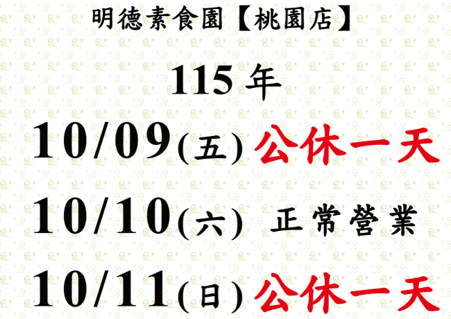 【桃園店】店休公告