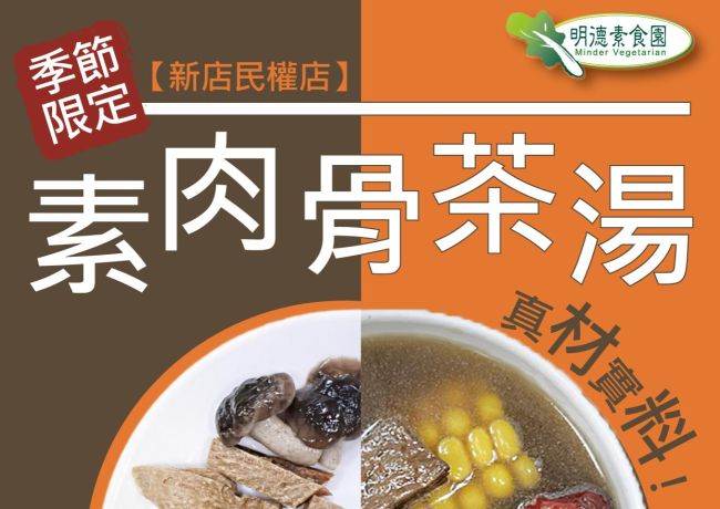 【新店民權店季節限定】素肉骨茶湯