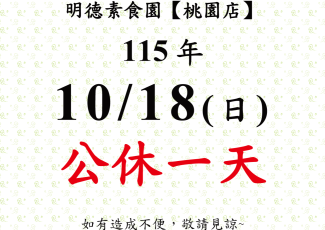 【桃園店】店休公告