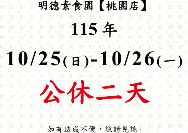 【桃園店】店休公告